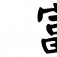 Ķīniešu rakstzīmes: nozīme, izvēle, izvietojuma nianses