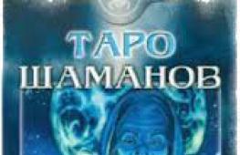 Tarotoví šamani: rozložení a významy karet Tarotoví šamani významy karet